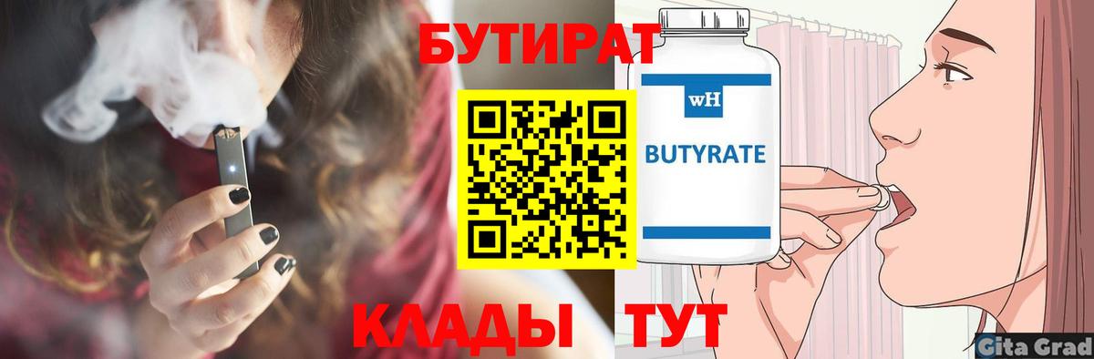 Обь  БУТИРАТ бутандиол  Вход с VPN 